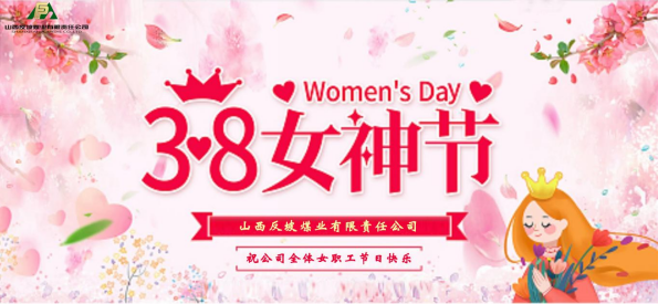 山西反坡煤業(yè)有限責(zé)任公司 開(kāi)展“立足本職崗位 展現(xiàn)女性魅力”茶話會(huì)