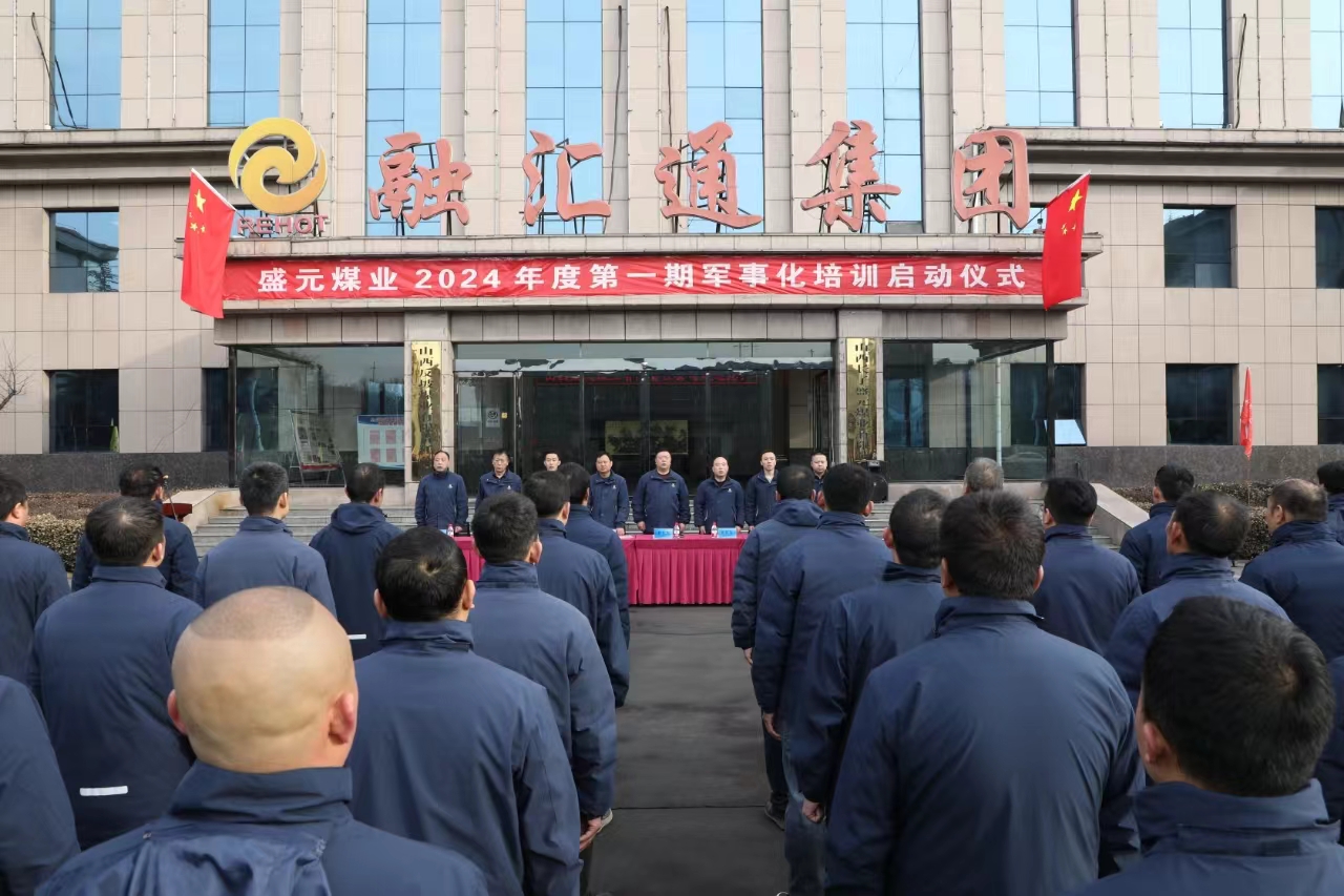 山西反坡煤業(yè)有限責(zé)任公司 舉行軍事化培訓(xùn)啟動(dòng)儀式